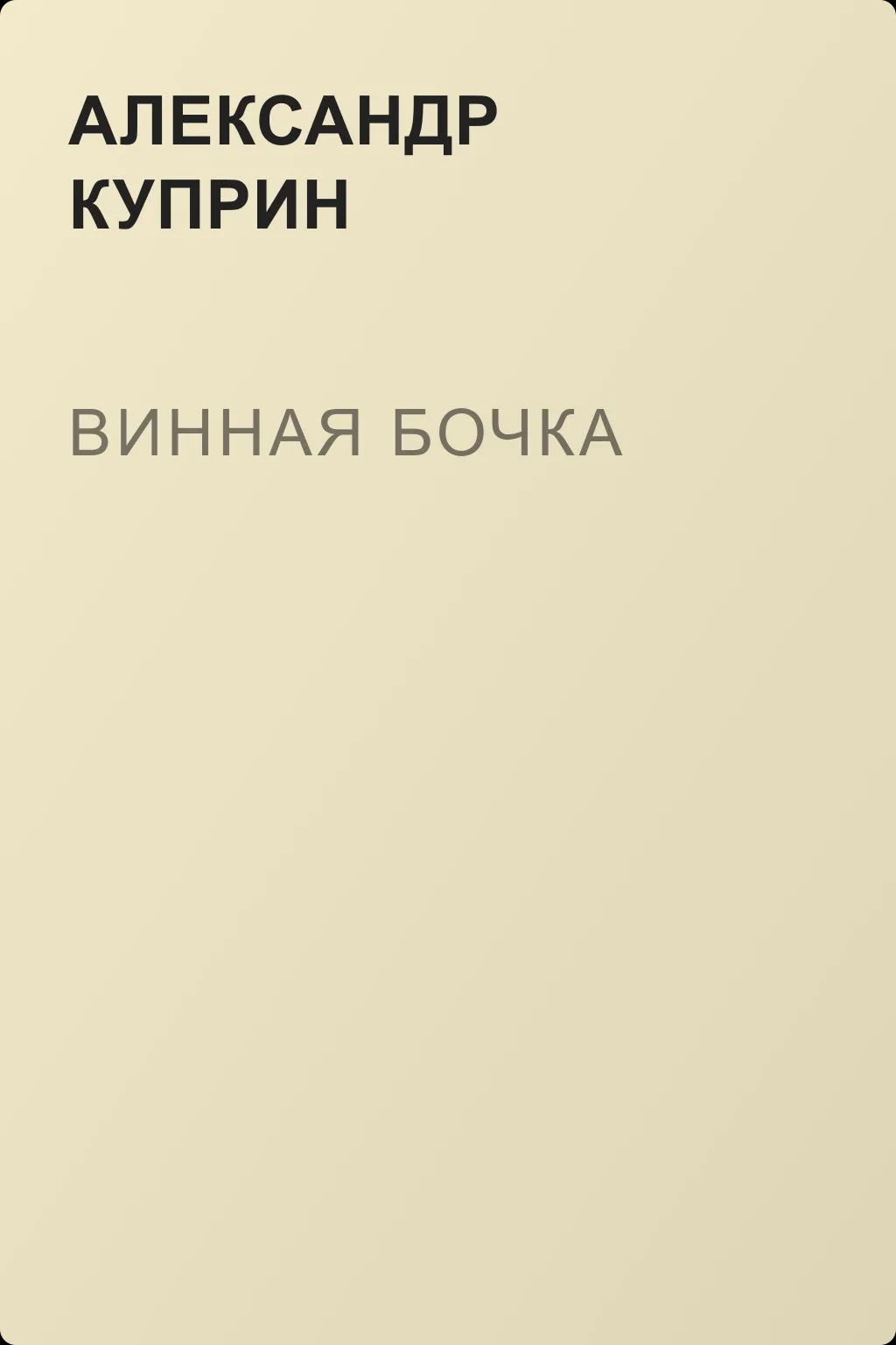 Винная бочка — обложка книги