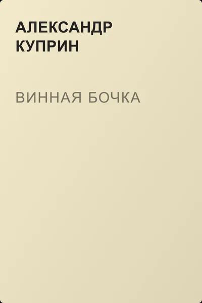 Винная бочка — обложка книги