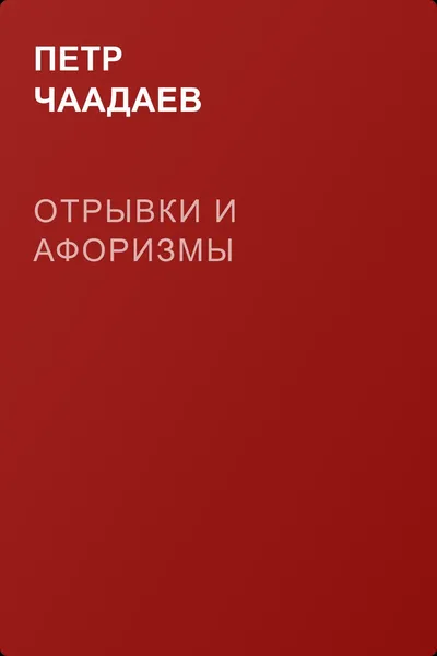 Отрывки и афоризмы — обложка книги