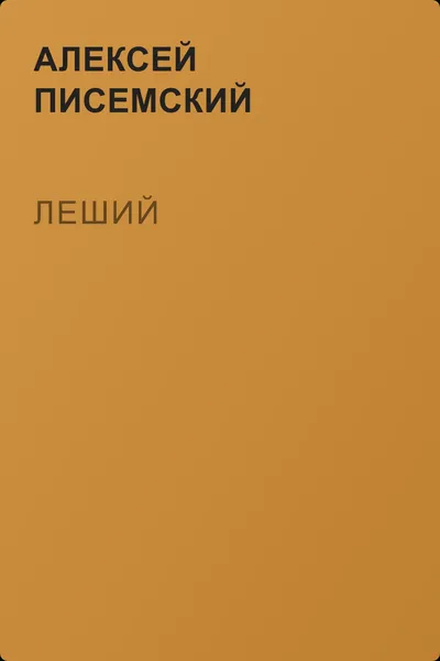 Леший — обложка книги