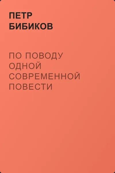 По поводу одной современной повести — обложка книги
