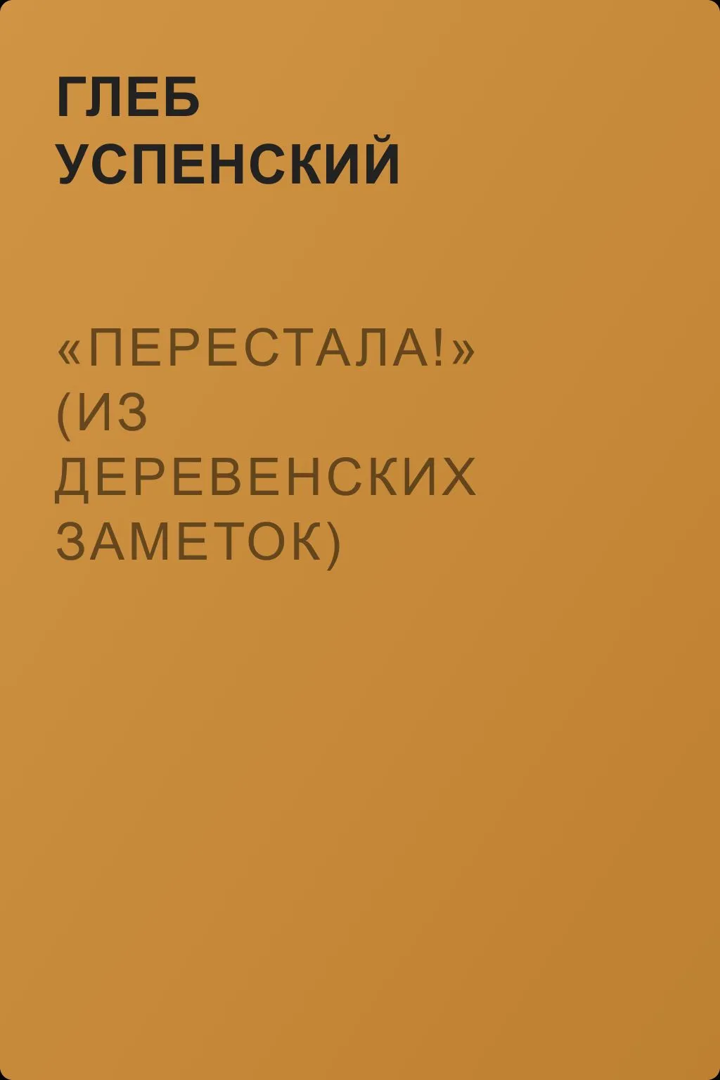 «Перестала!» (Из деревенских заметок) — обложка книги
