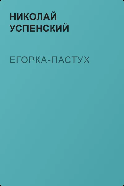 Егорка-пастух — обложка книги