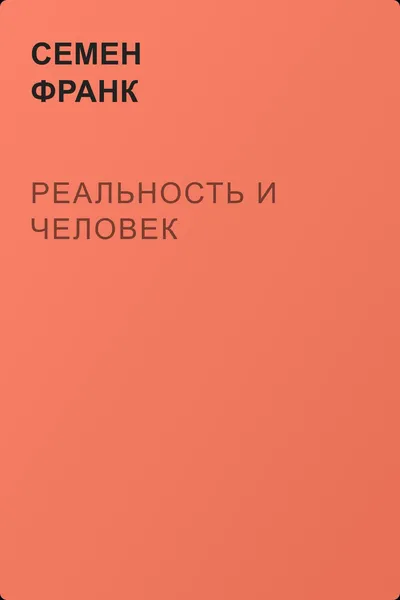 Реальность и человек — обложка книги
