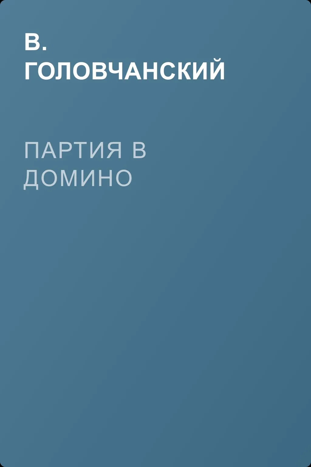 Партия в домино — обложка книги