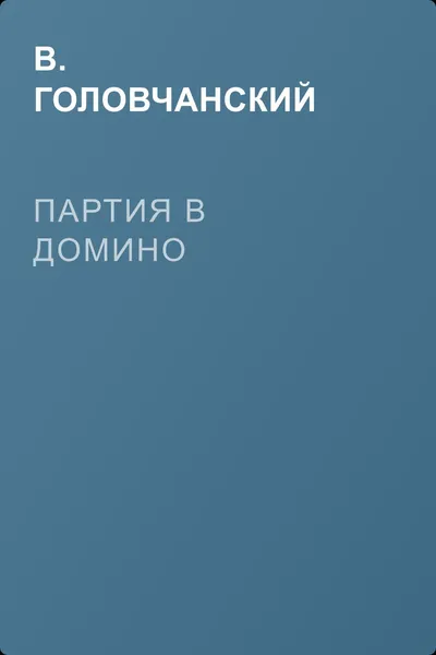 Партия в домино — обложка книги
