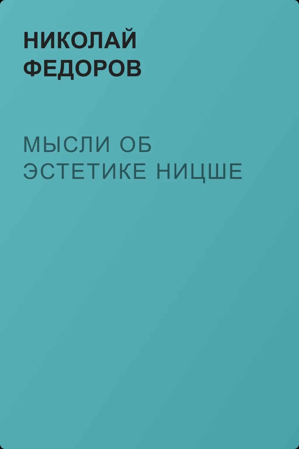 Мысли об эстетике Ницше — обложка книги