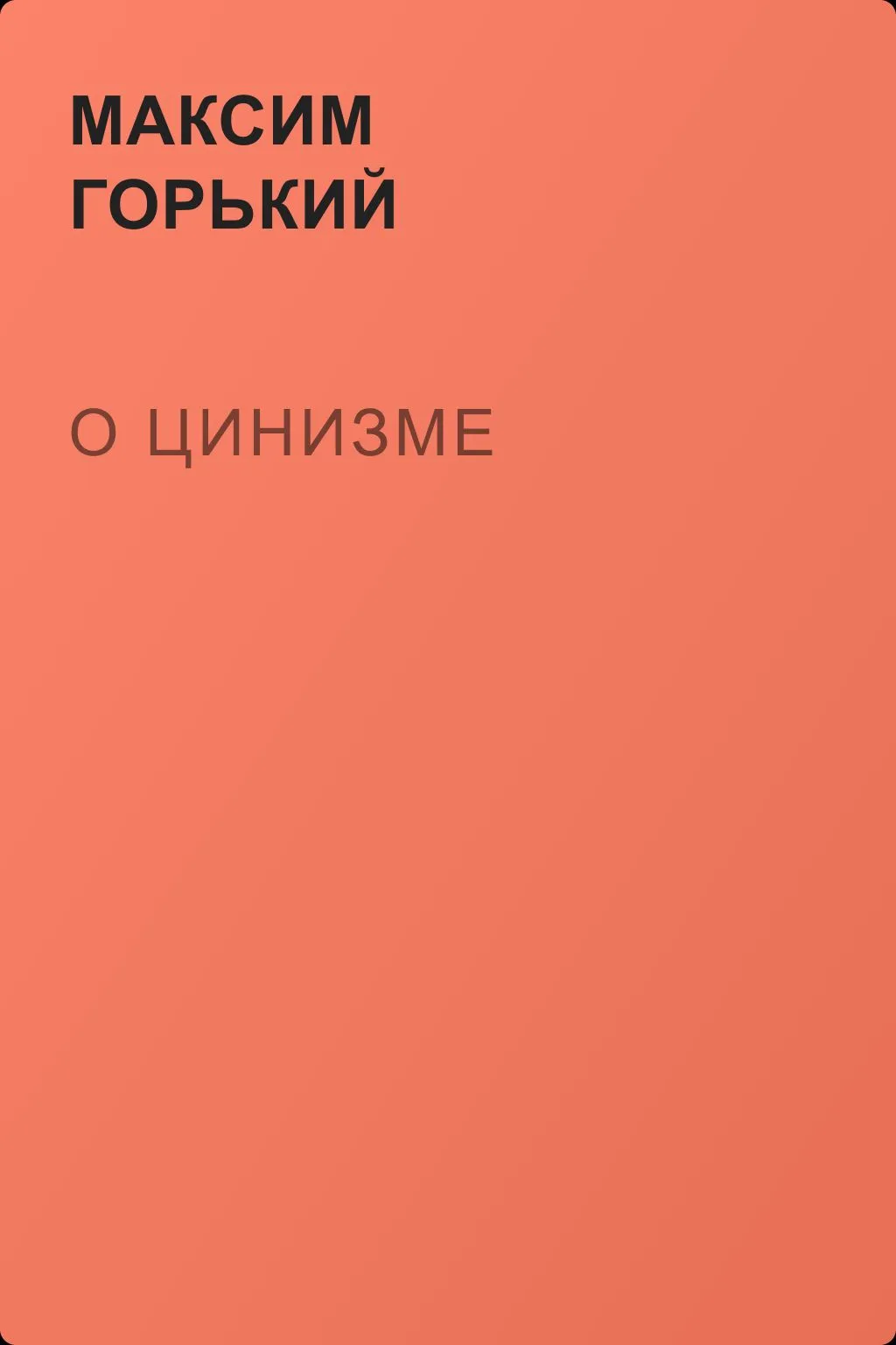 О цинизме — обложка книги