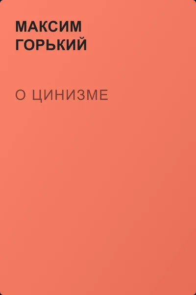 О цинизме — обложка книги