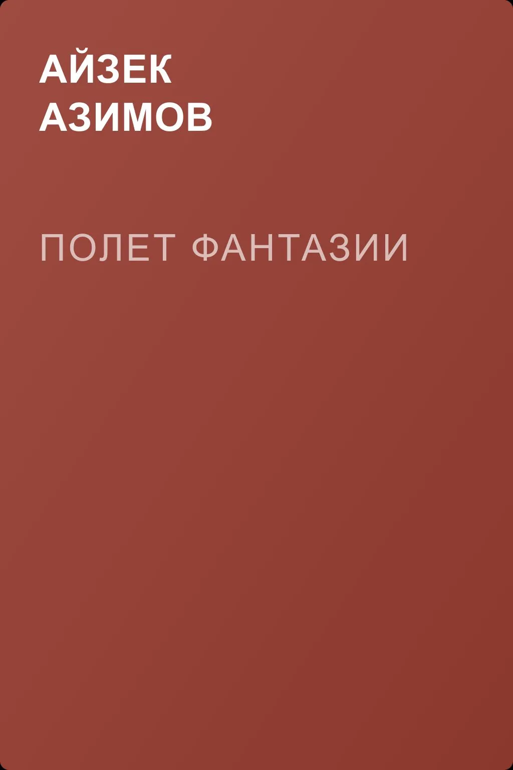 Полет фантазии — обложка книги