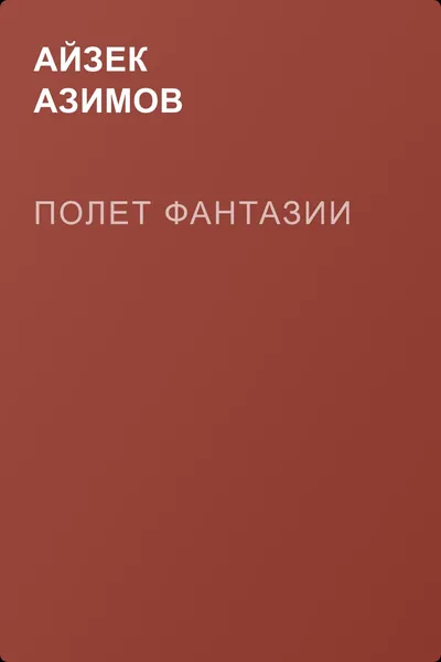 Полет фантазии — обложка книги