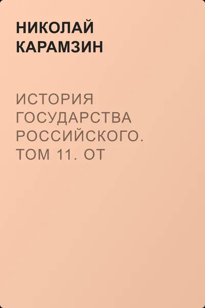 История государства Российского. Том 11. От Бориса Годунова до Лжедмитрия. 1598-1606 гг. — обложка книги
