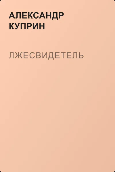 Лжесвидетель — обложка книги