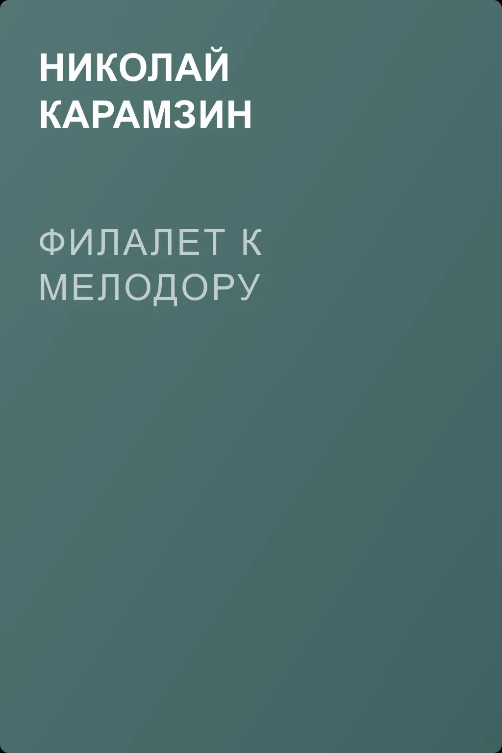 Филалет к Мелодору — обложка книги