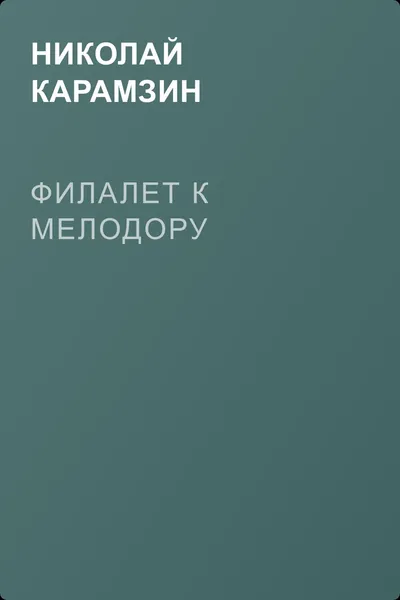 Филалет к Мелодору — обложка книги