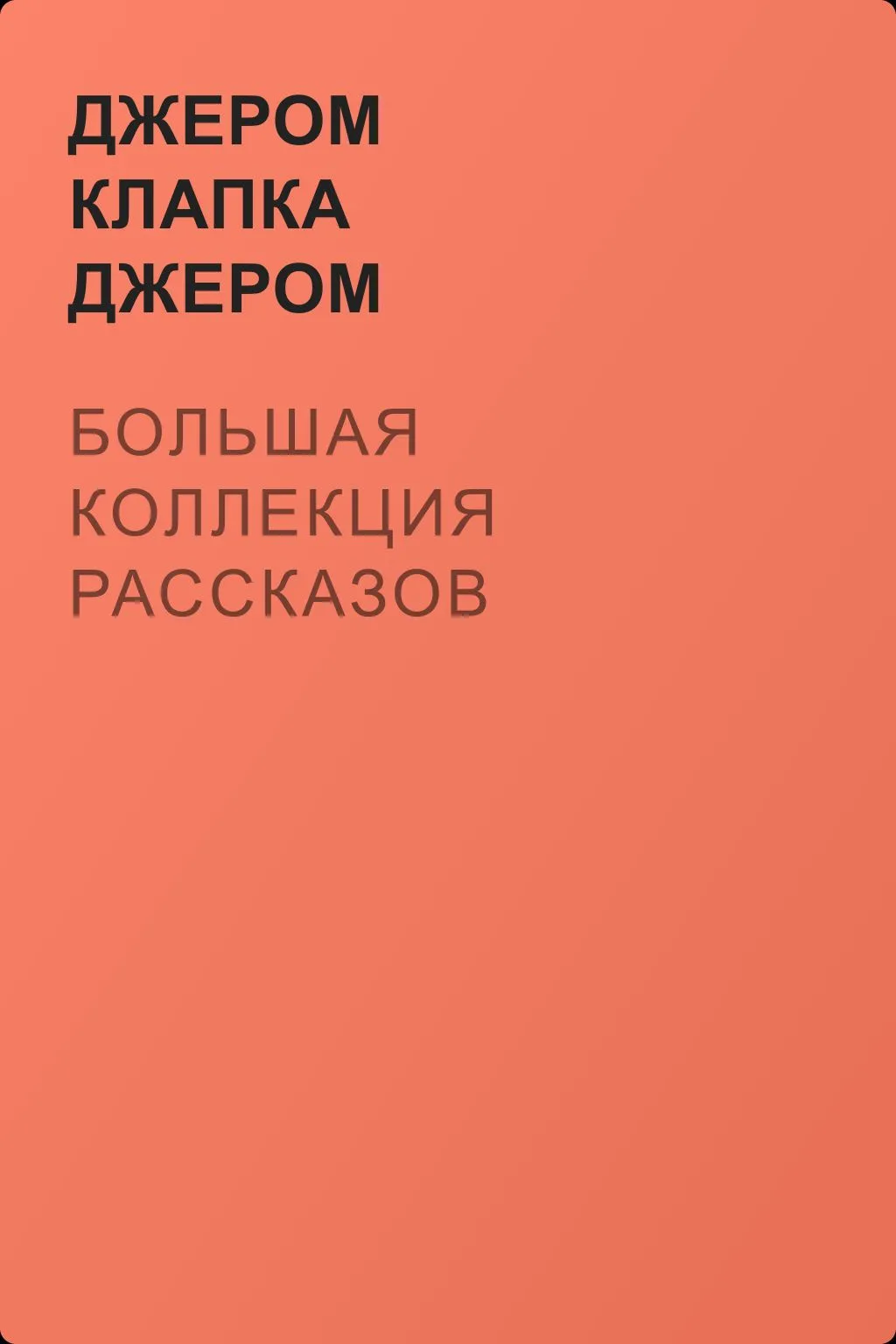 Большая коллекция рассказов — обложка книги