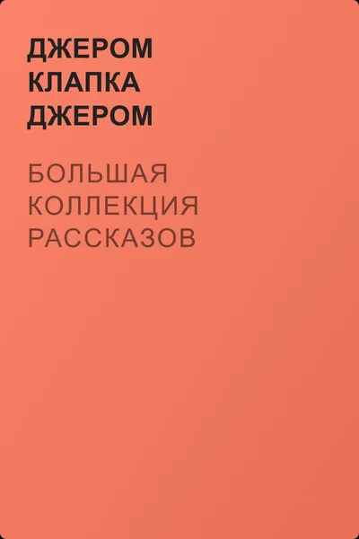 Большая коллекция рассказов — обложка книги