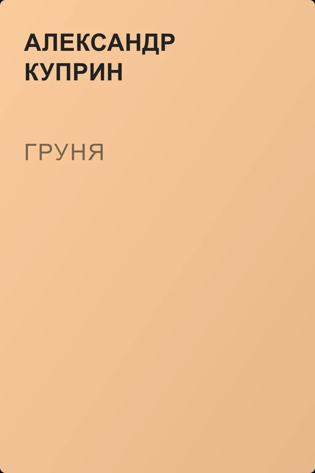 Груня — обложка книги
