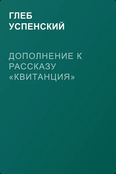 Дополнение к рассказу «Квитанция» — обложка книги