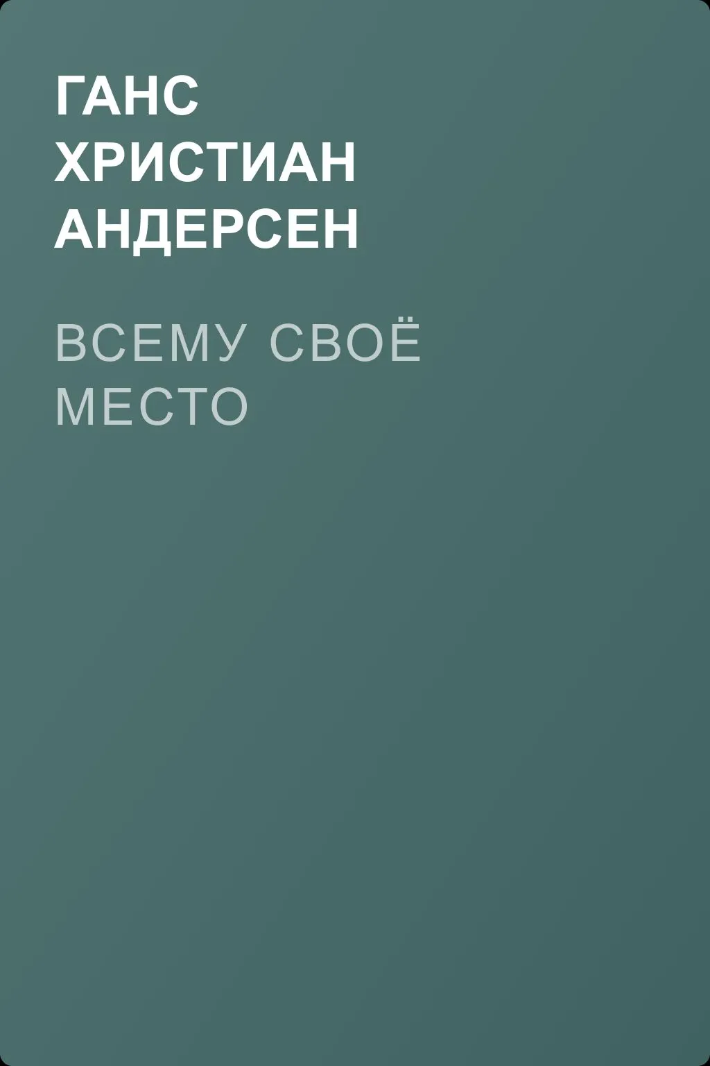 Всему своё место — обложка книги
