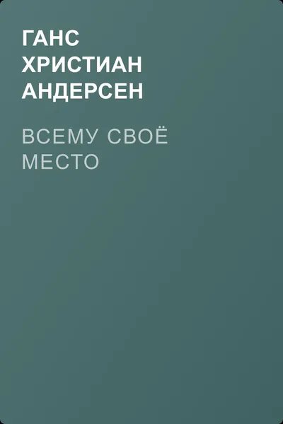 Всему своё место — обложка книги