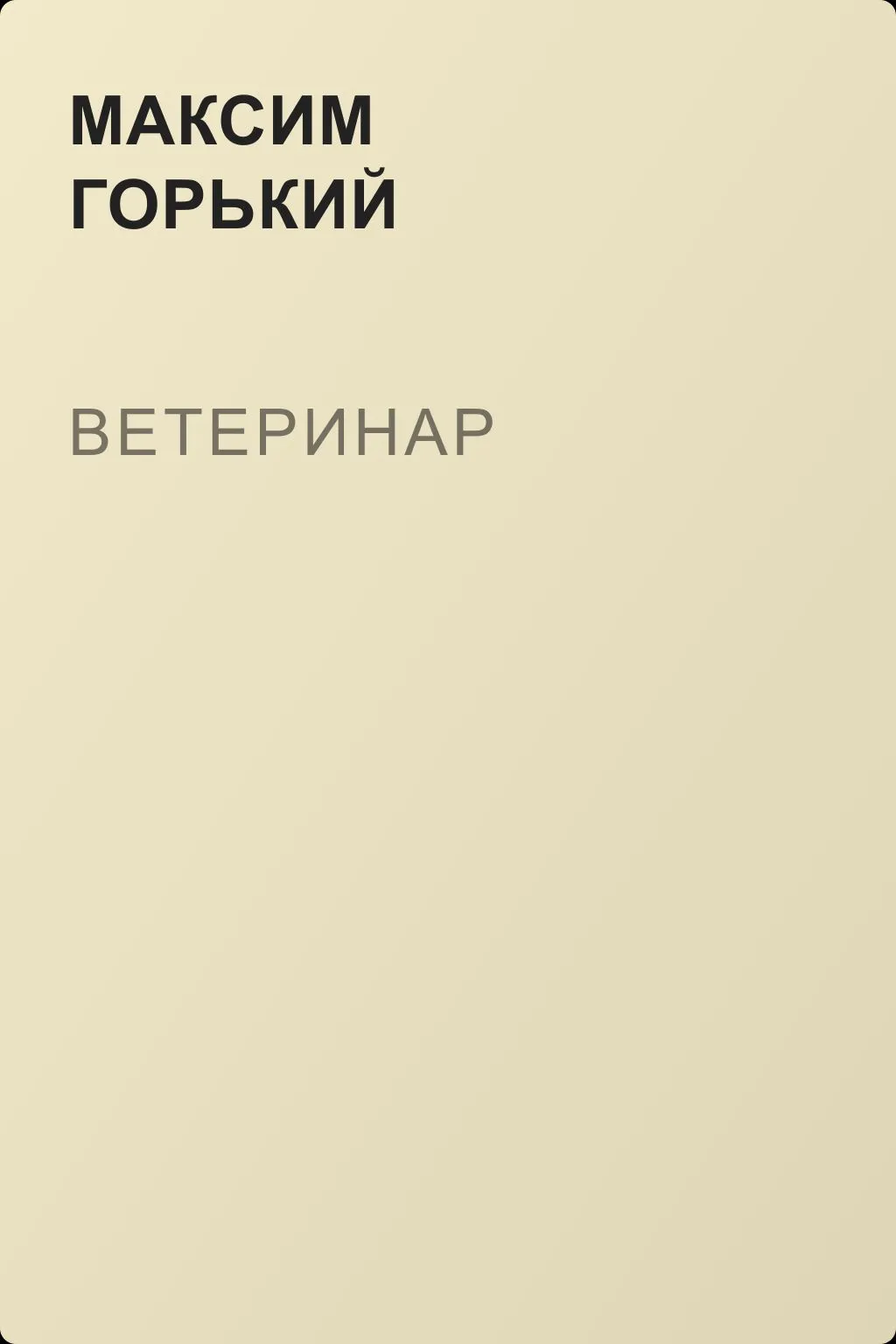 Ветеринар — обложка книги