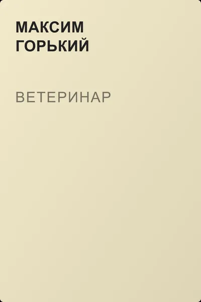 Ветеринар — обложка книги