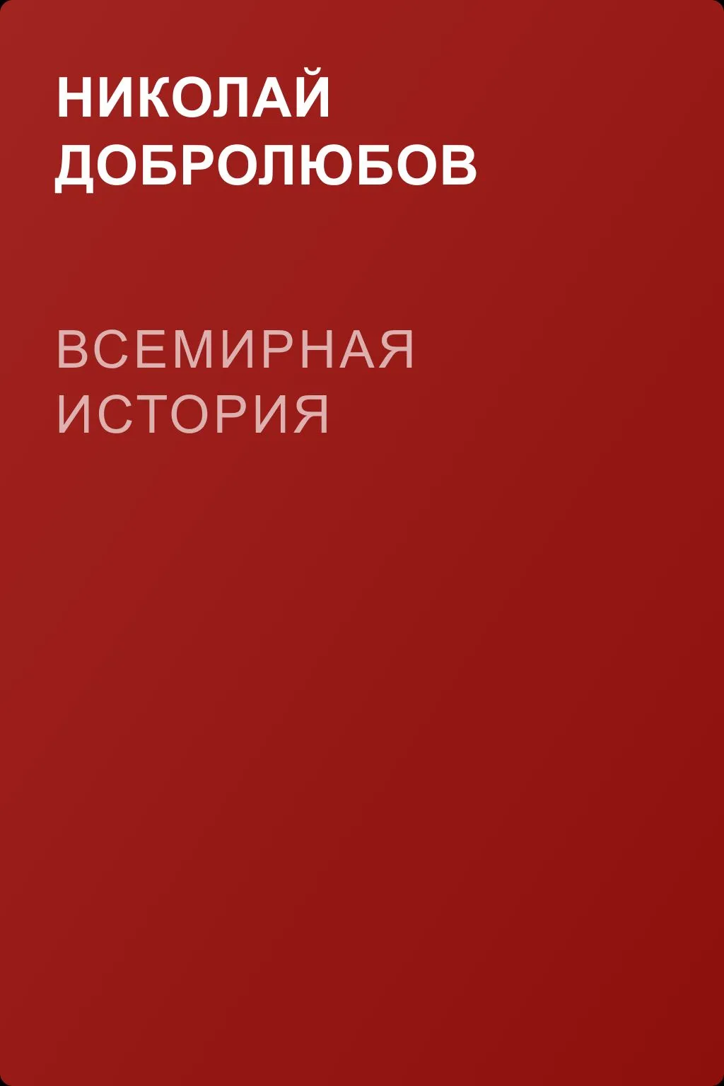 Всемирная история — обложка книги