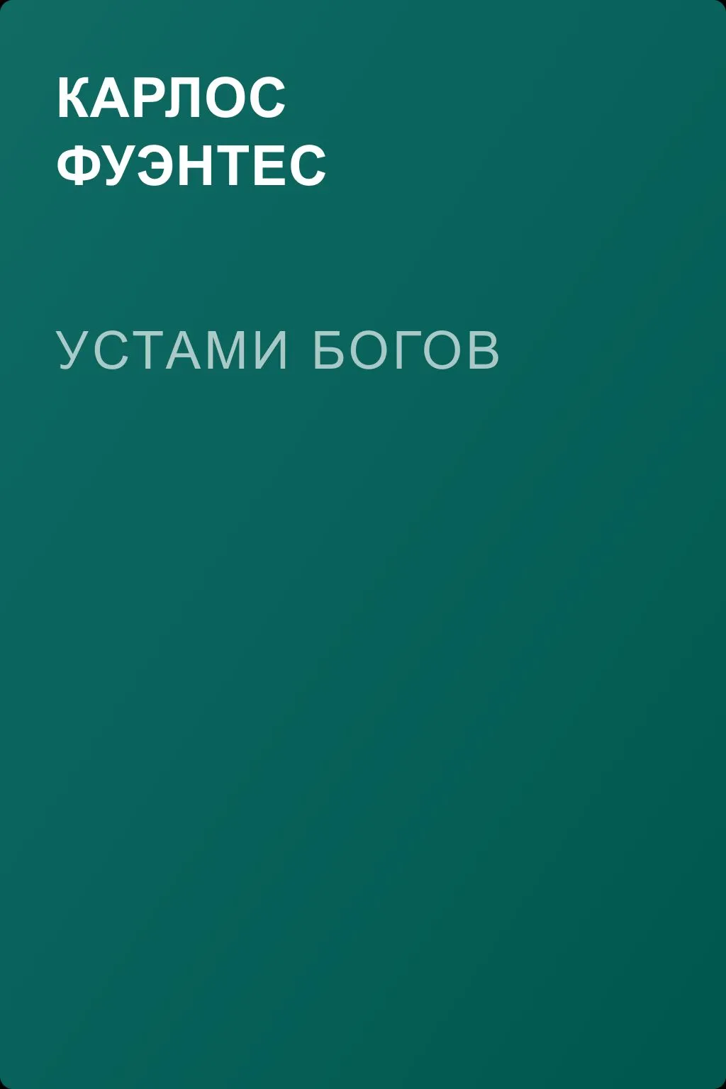 Устами богов — обложка книги