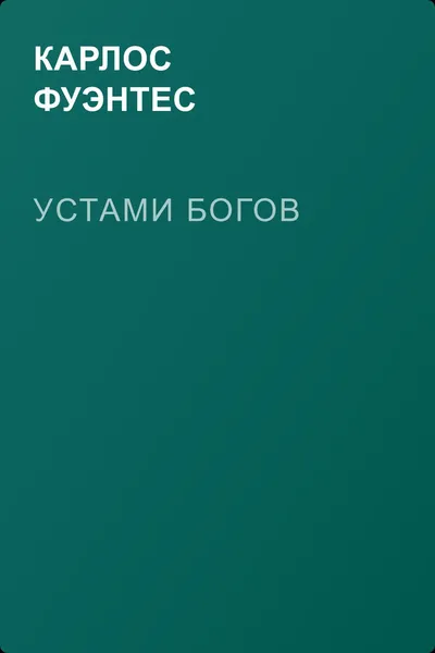 Устами богов — обложка книги