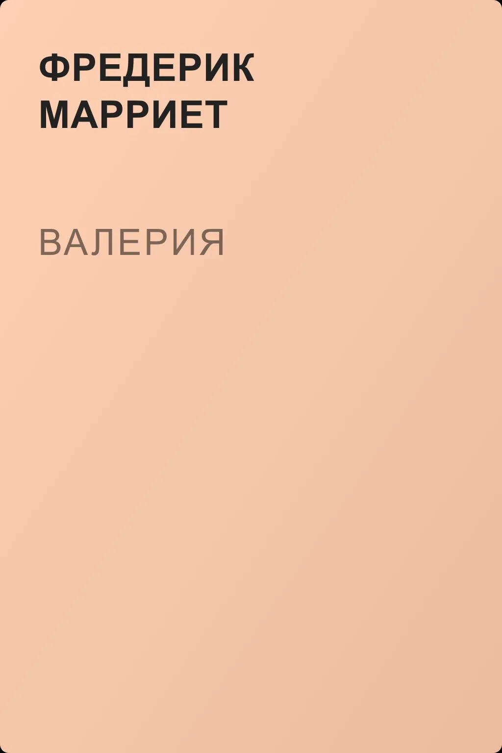Валерия — обложка книги