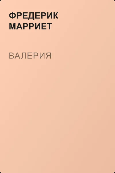 Валерия — обложка книги