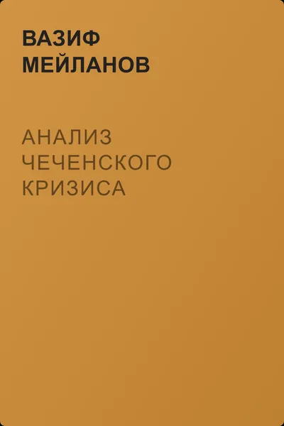 Анализ чеченского кризиса — обложка книги