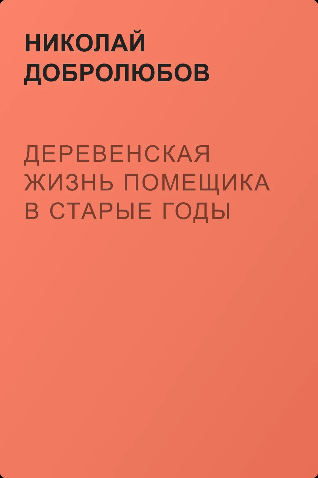 Деревенская жизнь помещика в старые годы — обложка книги
