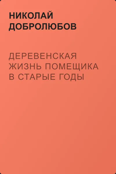 Деревенская жизнь помещика в старые годы — обложка книги