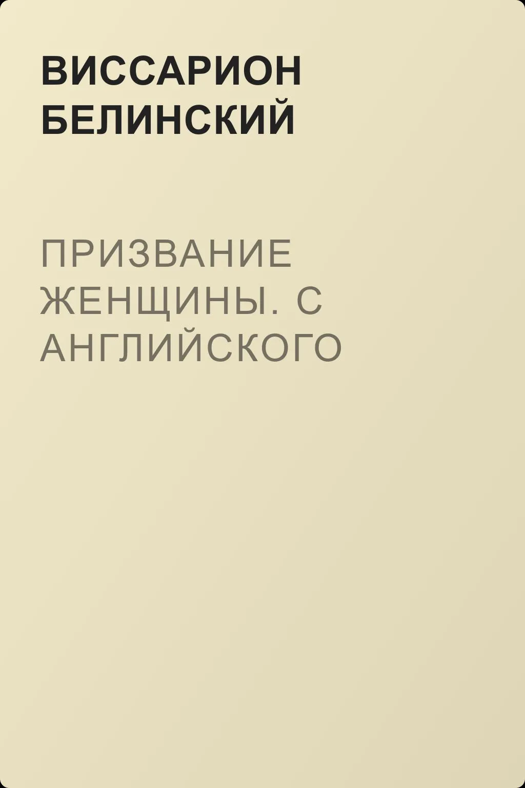 Призвание женщины. С английского — обложка книги