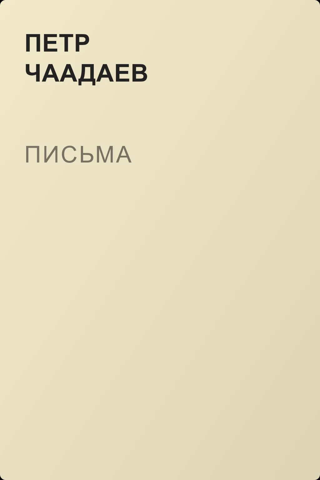 Письма — обложка книги