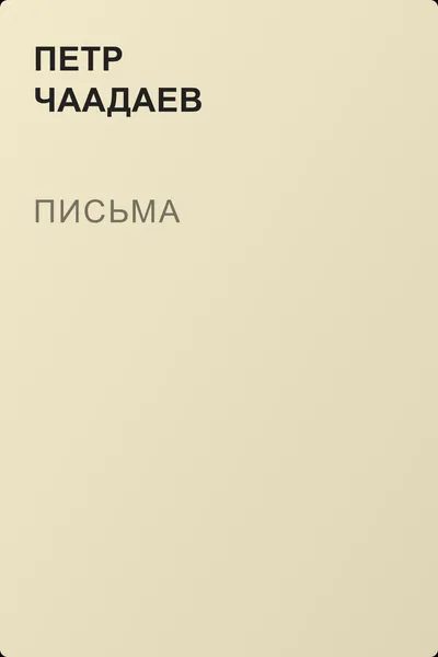 Письма — обложка книги