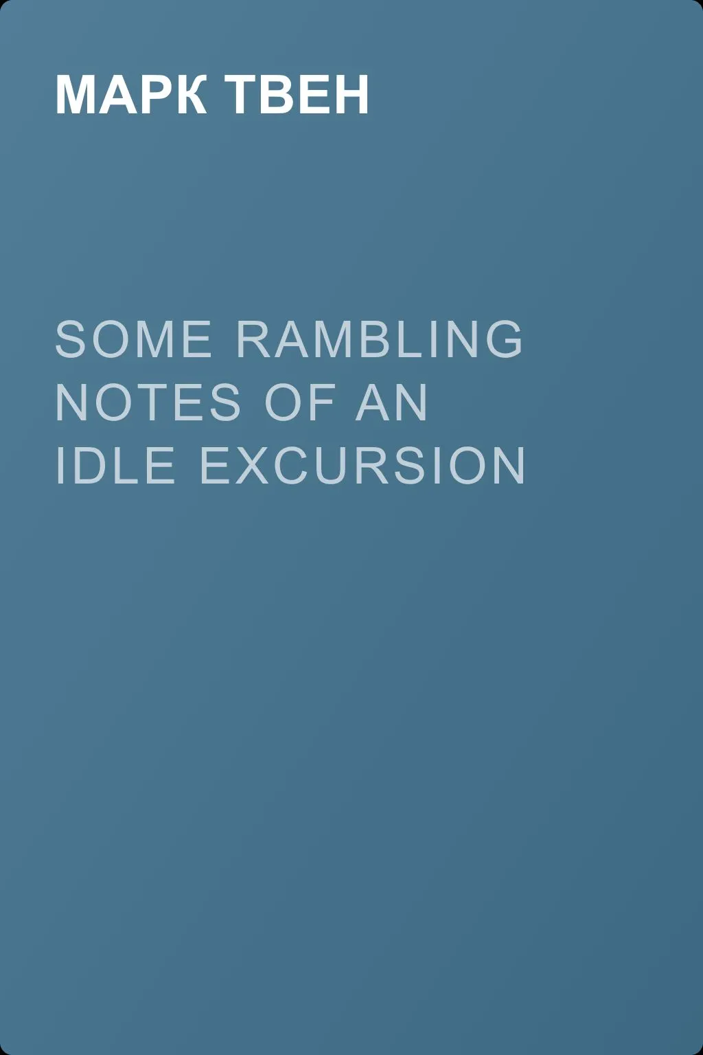 Some Rambling Notes of an Idle Excursion — обложка книги