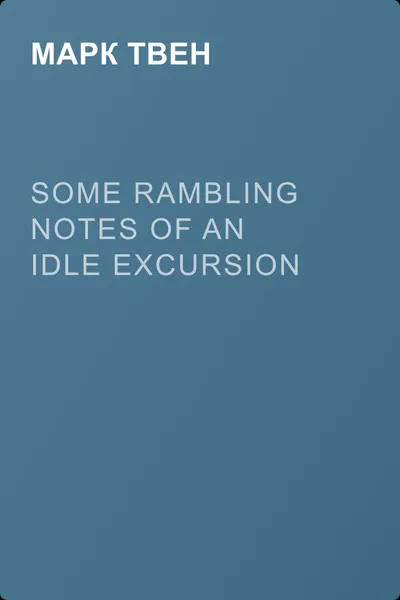 Some Rambling Notes of an Idle Excursion — обложка книги