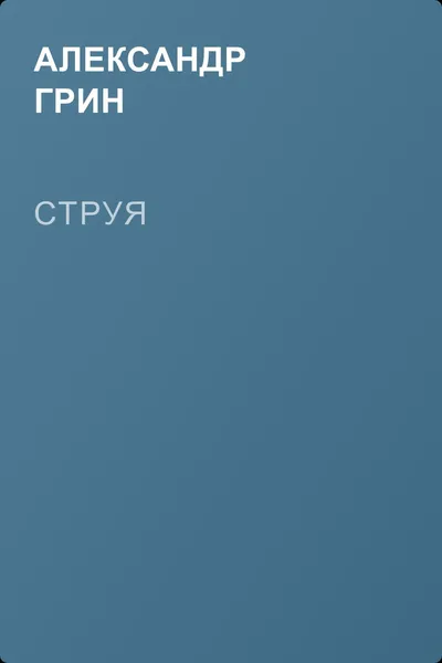 Струя — обложка книги