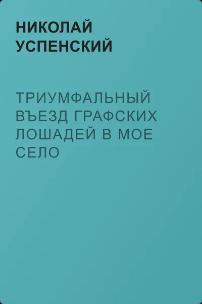 Триумфальный въезд графских лошадей в мое село — обложка книги