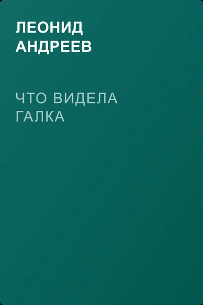 Что видела галка — обложка книги