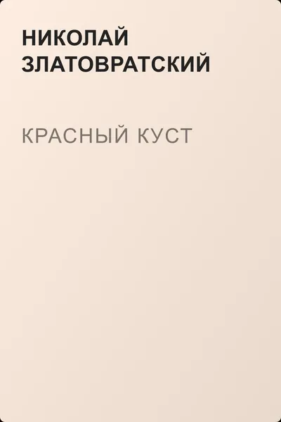 Красный куст — обложка книги
