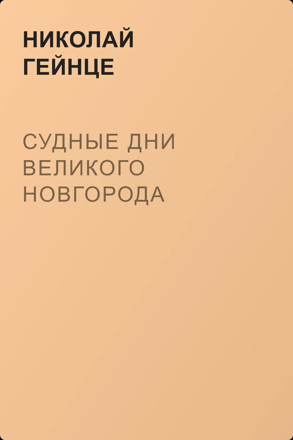 Судные дни Великого Новгорода — обложка книги