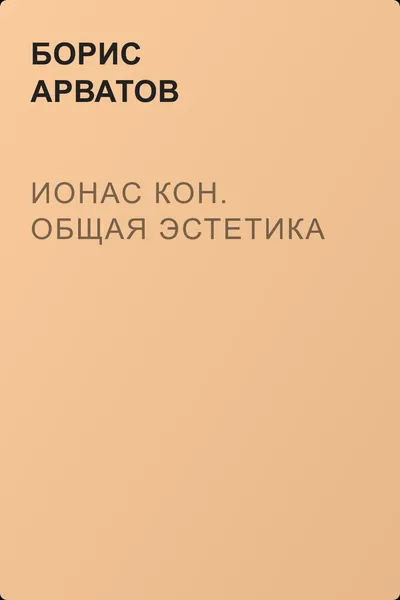 Ионас Кон. Общая эстетика — обложка книги