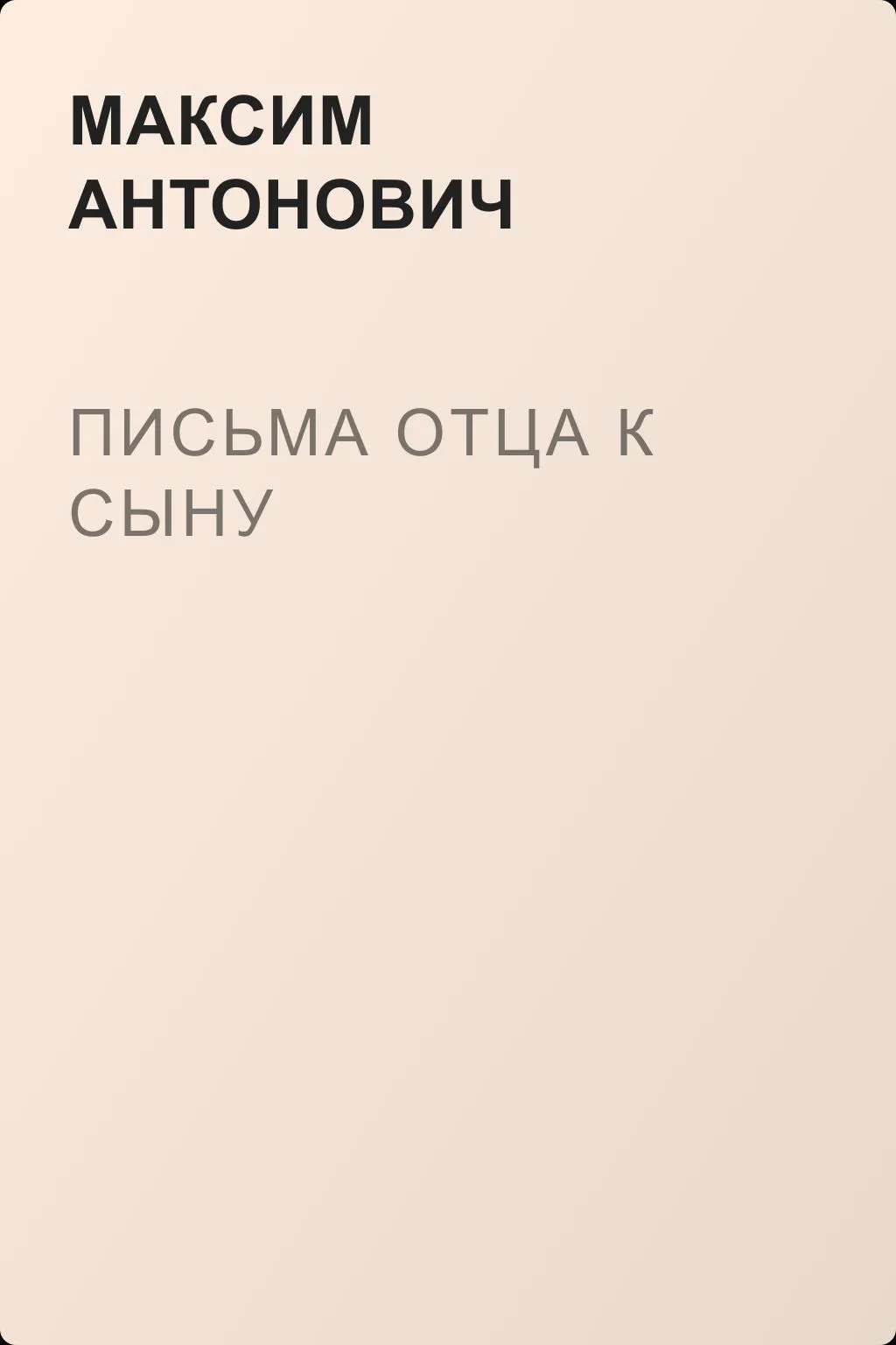 Письма отца к сыну — обложка книги