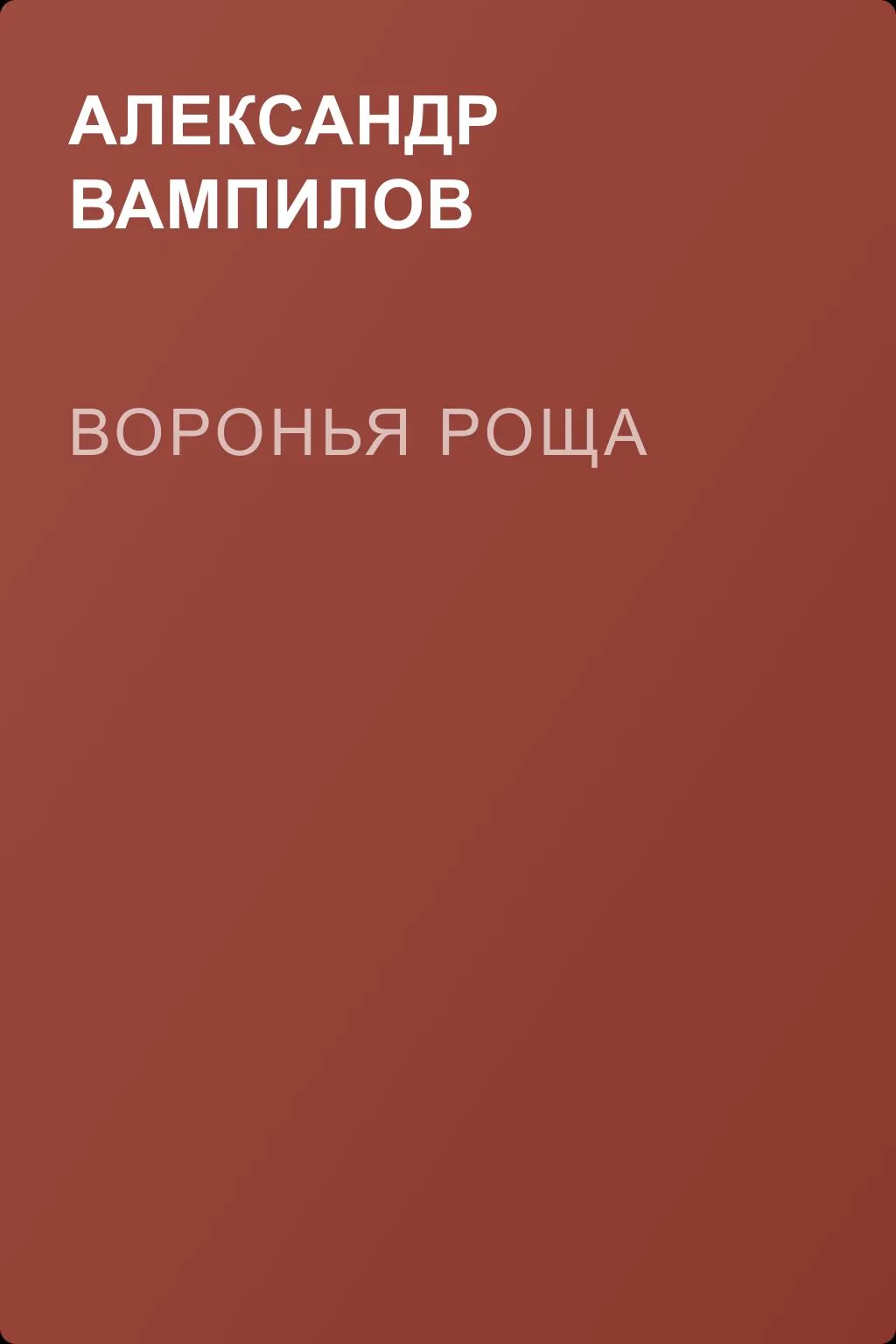 Воронья роща — обложка книги