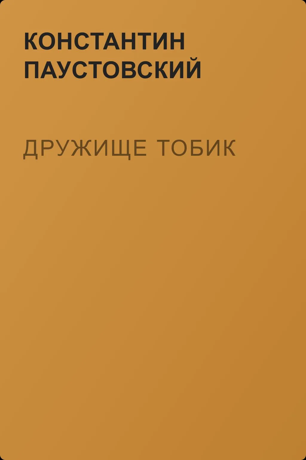 Дружище Тобик — обложка книги