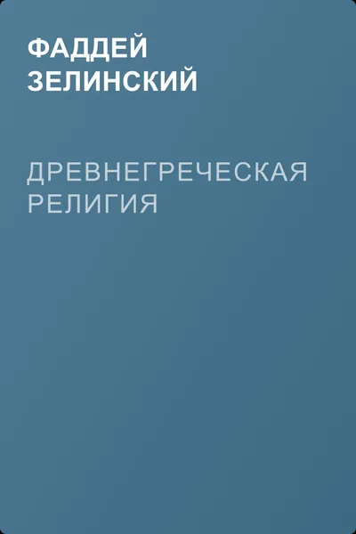 Древнегреческая религия — обложка книги